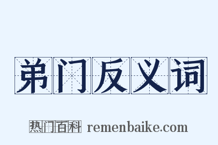弟门反义词是什么意思的图片